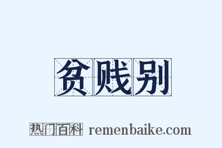 贫贱别是什么意思的图片